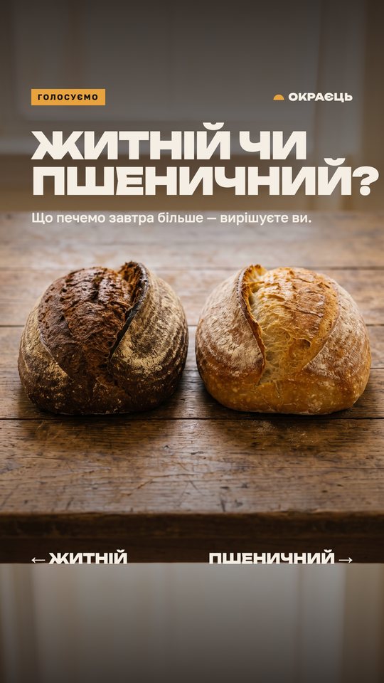 Окраєць — сторіс 1