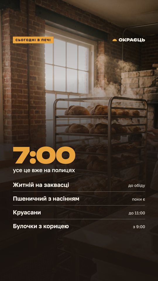 Окраєць — сторіс 2