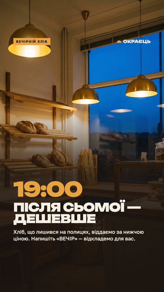 Окраєць — сторіс 4