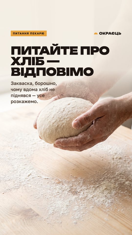 Окраєць — сторіс 5